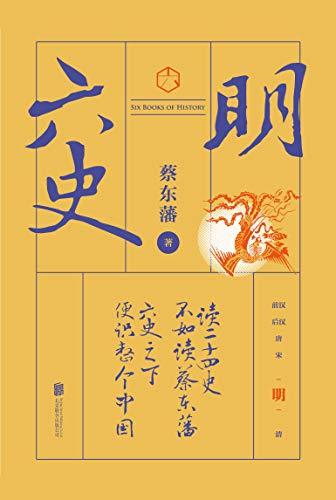 六史：明史演义