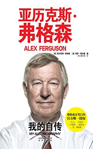 亚历克斯·弗格森：我的自传