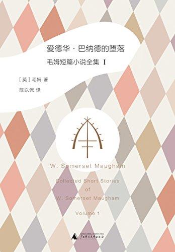爱德华·巴纳德的堕落：毛姆短篇小说全集1