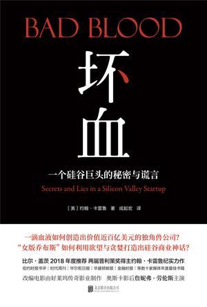 坏血：一个硅谷巨头的秘密与谎言