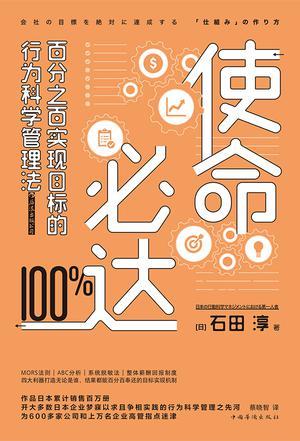 使命必达：百分之百实现目标的行为科学管理法