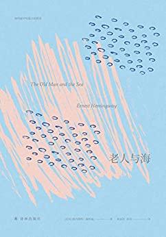 老人与海（名著译林）