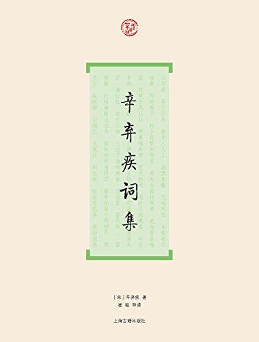 辛弃疾词集（词系列）