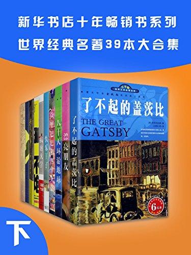 （新华书店十年畅销书系列）世界名著39本合集（下册）