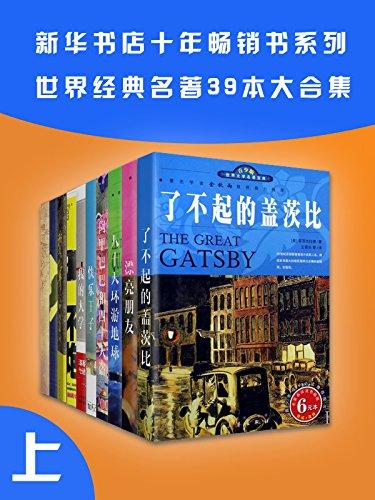 （新华书店十年畅销书系列）世界名著39本合集（上册）