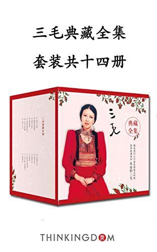 三毛典藏全集（14本套装）