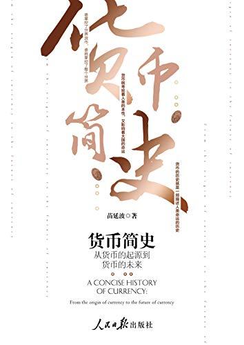 货币简史：从货币的起源到货币的未来