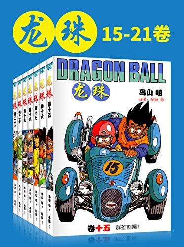 龙珠（15-21卷）