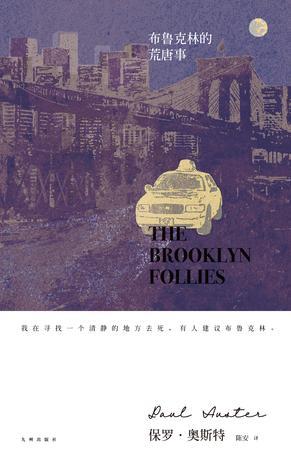 布鲁克林的荒唐事（理想国）