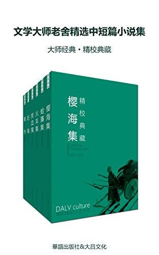 文学大师老舍精选中短篇小说集（套装六册）