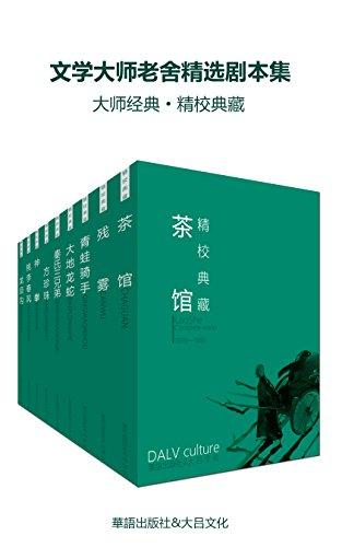 文学大师老舍精选剧本集（套装21册）