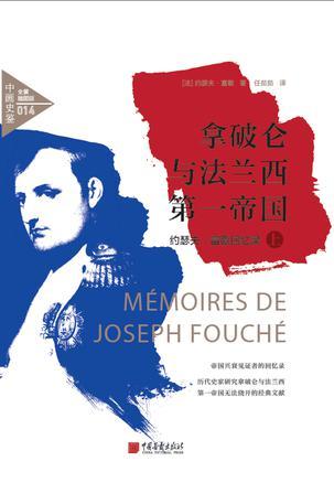 拿破仑与法兰西第一帝国（全2册）
