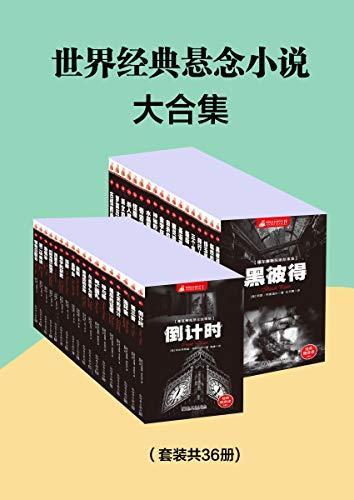 世界经典悬念小说大合集（套装共36册）