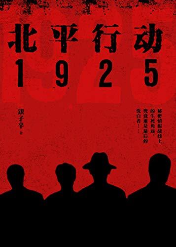 北平行动1925