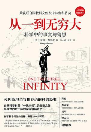 从一到无穷大（完整精修珍藏译本）