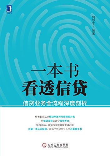 一本书看透信贷