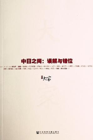 中日之间：误解与错位