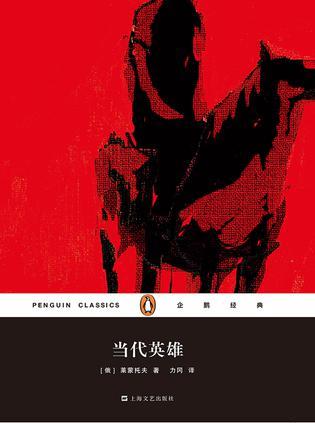 当代英雄（企鹅经典）