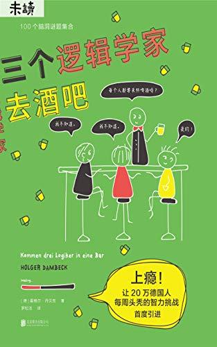 三个逻辑学家去酒吧