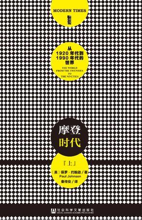 摩登时代：从1920年代到1990年代的世界