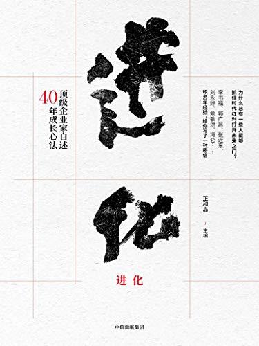 进化：顶级企业家自述40年成长心法