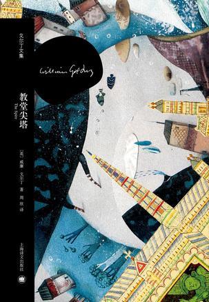 教堂尖塔（戈尔丁文集）