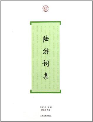 陆游词集（词系列）