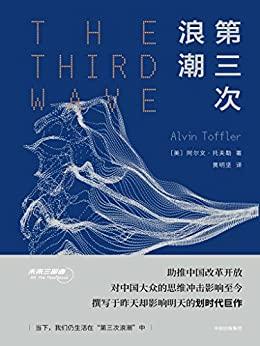 第三次浪潮