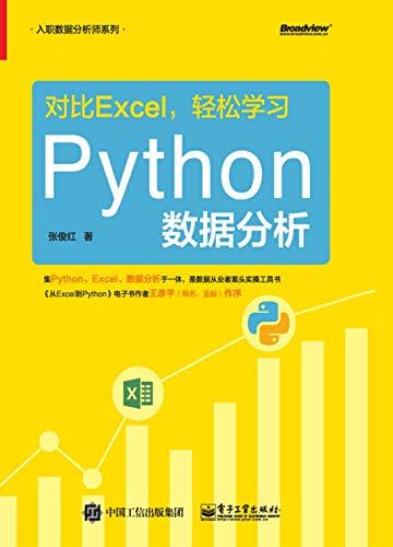 对比Excel，轻松学习Python数据分析
