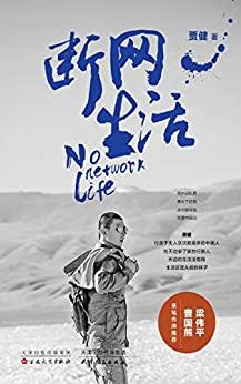 断网生活