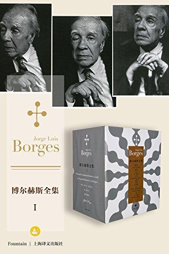 博尔赫斯全集第一辑（套装共16册）