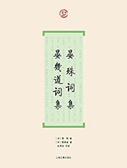 晏殊词集·晏幾道词集（词系列）