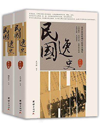 民国逸史（全2册）