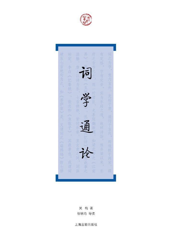 词学通论（词系列）