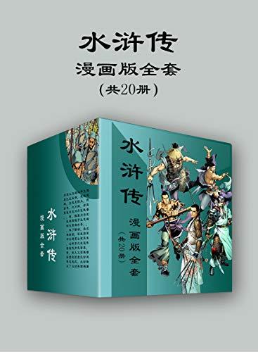 水浒传漫画版全套（共20册）