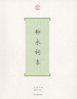 柳永词集（词系列）