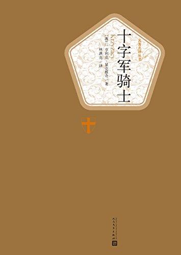 十字军骑士（名著名译丛书）