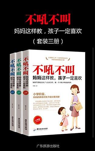 不吼不叫，妈妈这样做，孩子一定喜欢（套装三册）