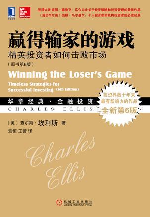 赢得输家的游戏（原书第6版）