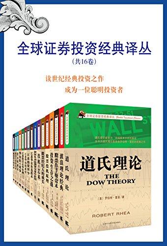 全球证券投资经典译丛（共16卷）