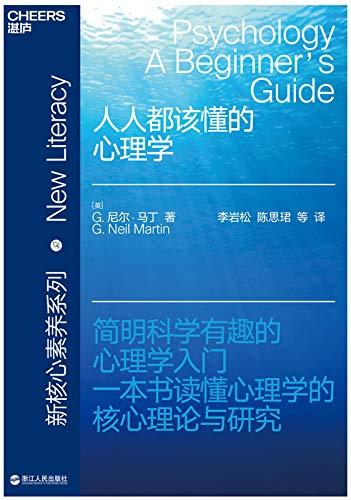 人人都该懂的心理学