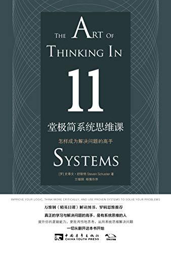 11堂极简系统思维课