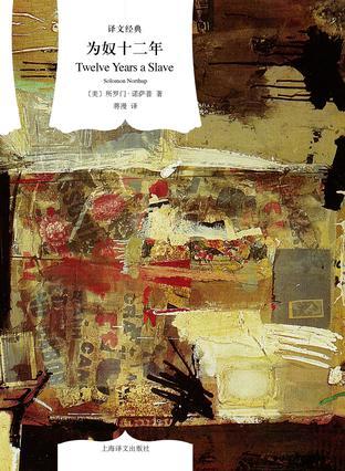 为奴十二年（译文经典）