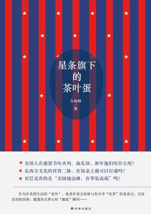 星条旗下的茶叶蛋