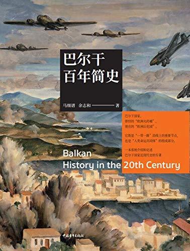 巴尔干百年简史