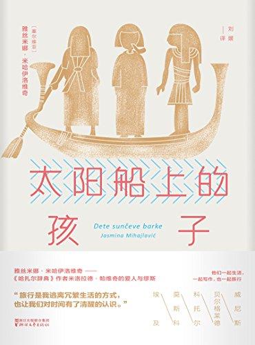 太阳船上的孩子