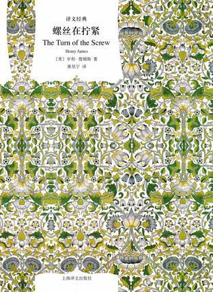 螺丝在拧紧（译文经典）