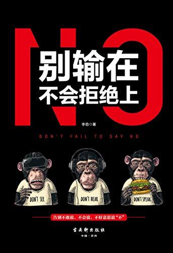 别输在不会拒绝上