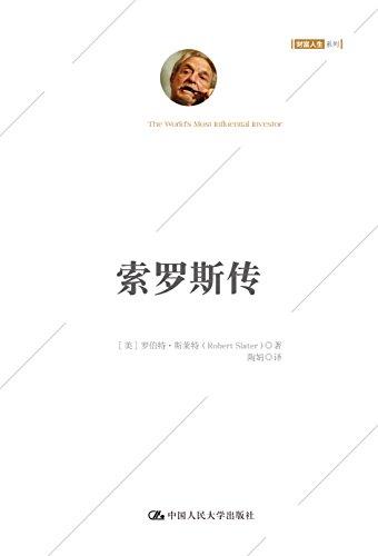 索罗斯传（白金珍藏版）