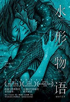水形物语